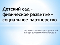 Детский сад – физическое развитие – социальное партнерство