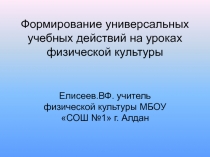 Формирование универсальных учебных действий на уроках физической культуры