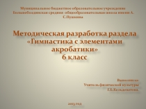 Методическая разработка раздела «Гимнастика с элементами акробатики» 6 класс