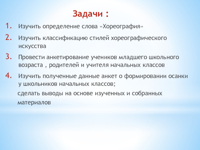 Определить изучать. Анкетирование по хореографии для детей. Изучать это определение. Задача изучения нового материала. Значение слова хореография.