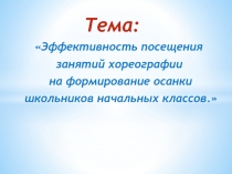 Эффективность посещения  занятий хореографии на формирование осанки  школьников начальных классов