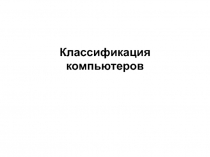 Классификация компьютеров 