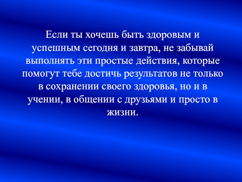 Ученье о здоровье человеке. Быть здоровым быть успешным. Будь здоровым и успешным.