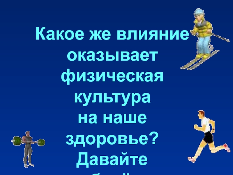 Здоровье дали