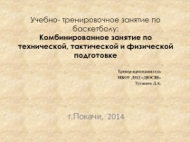 Комбинированное занятие по технической, тактической и физической подготовке 