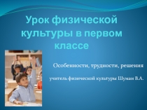 Урок физической культуры в первом классе   Особенности, трудности, решения