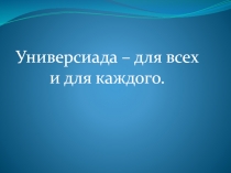 Универсиада – для всех и для каждого