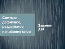 Слитное, дефисное, раздельное  написание слов