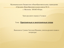 Однозначные и многозначные слова    