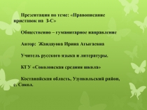 Правописание приставок на З-С