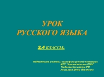 Обобщение и закрепление знаний о спряжении глаголов