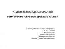 Преподавание регионального компонента на уроках русского языка