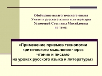 Применение приемов технологии критического мышления через  чтение и письмо на уроках русского языка и литературы