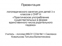 Практическое употребление существительных в форме единственного числа родительного падежа