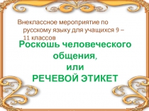 оскошь человеческого общения, или РЕЧЕВОЙ ЭТИКЕТ