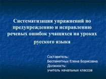 Систематизация упражнений по предупреждению и исправлению речевых ошибок учащихся на уроках русского языка 