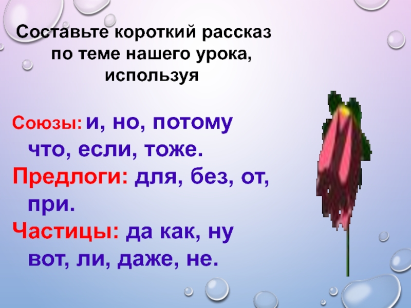 Составьте короткий. Задание Союзы и предлоги. Союз частица 3 класс. Но это частица или Союз. Словарная диктовка на тему служебные части речи.