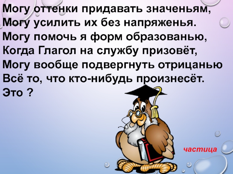 Придать смысл. Интересные факты о служебных частях речи. Интересные факты о частицах. Сказка о служебных частях речи. Стих 