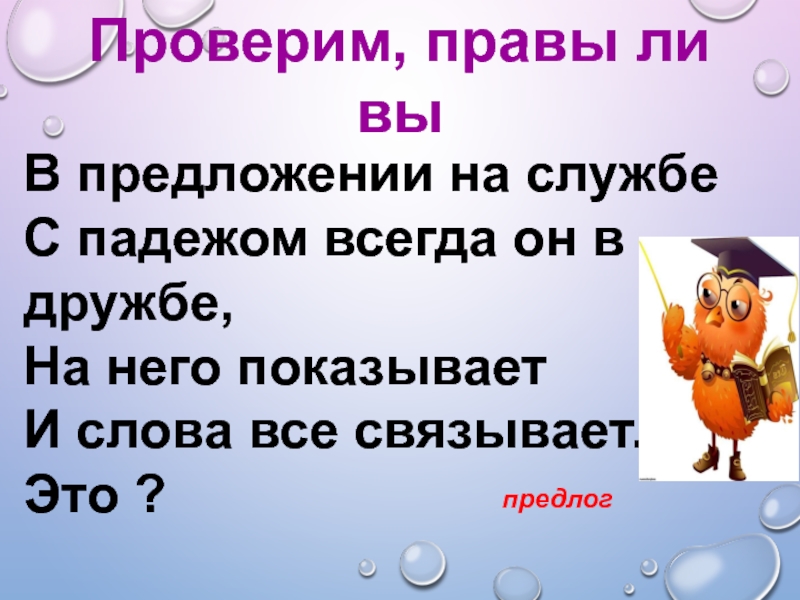 Всегда падеж. В предложении на службе с падежом всегда он. Предлог член предложения. Отгадка с падежом всегда на службе. На службе падеж.