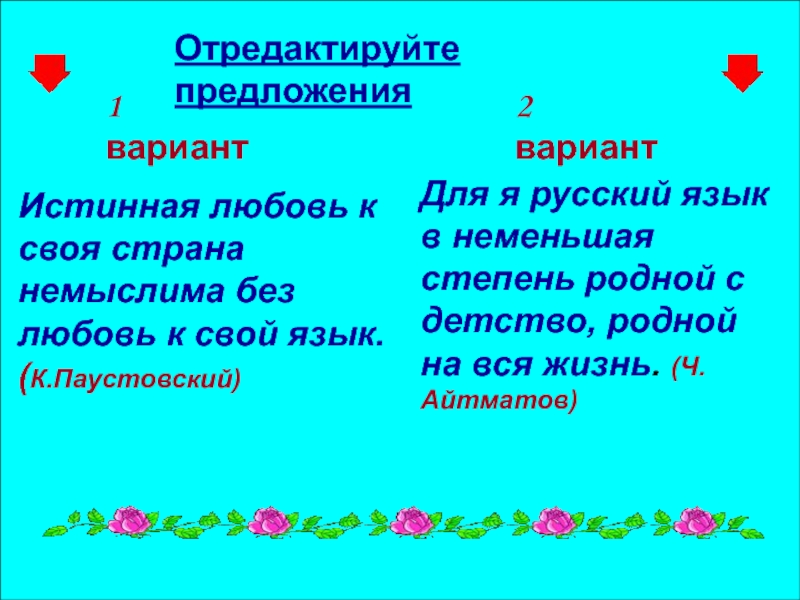 Истинная любовь к своей стране немыслима без любви к своему языку. Подлинный предложение. Истинные предложения. Истинная любовь к своей стране немыслима.