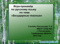 Безударные гласные