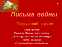 Творческий проект Письма войны