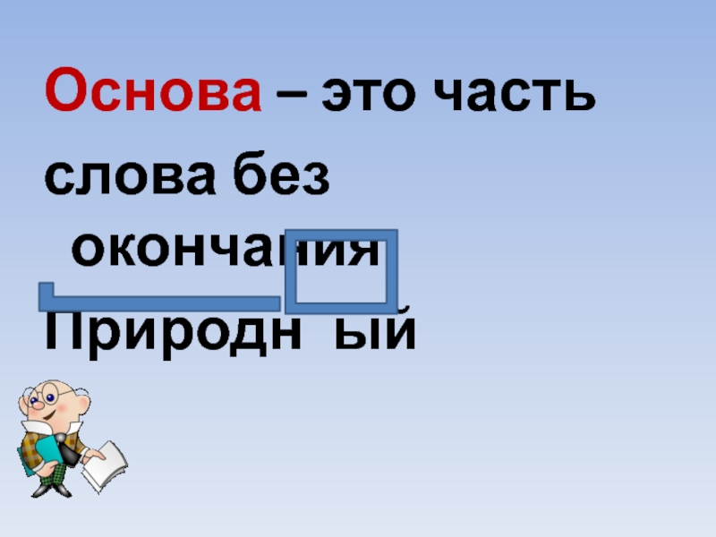 Окончание и основа 5 класс