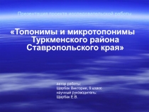 Топонимы и микротопонимы Туркменского района Ставропольского края