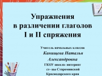 Упражнения  в различении глаголов  I и II спряжения