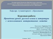 Проведение уроков русского языка и литературы с использованием интерактивных методик