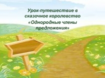 Однородные члены предложения