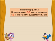 Правописание О-Е после шипящих и Ц в окончаниях существительных.