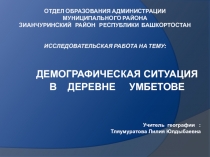 Демографическая ситуация  в деревне Умбетове