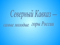 Северный Кавказ