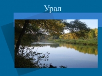 Урал