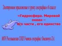 Гидросфера. Мировой океан –  его части , его единство