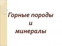 Горные породы и минералы