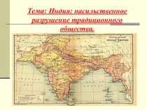 Индия: насильственное разрушение традиционного общества.