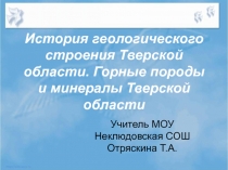 История геологического строения Тверской области. Горные породы и минералы Тверской области