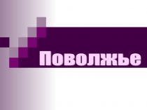 Поволжье 