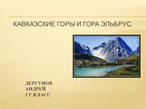 Кавказские горы и гора Эльбрус
