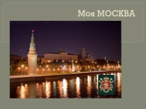 Моя МОСКВА