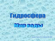 Гидросфера  Мир воды