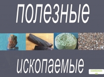 полезные ископаемые Иркутской области