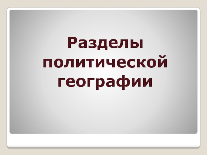 Политическая география 10 класс