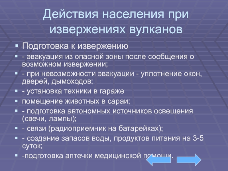 Действия при извержении вулкана презентация