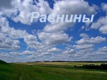 Равнины