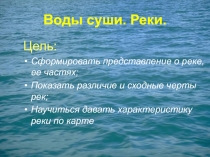 Воды суши. Реки.