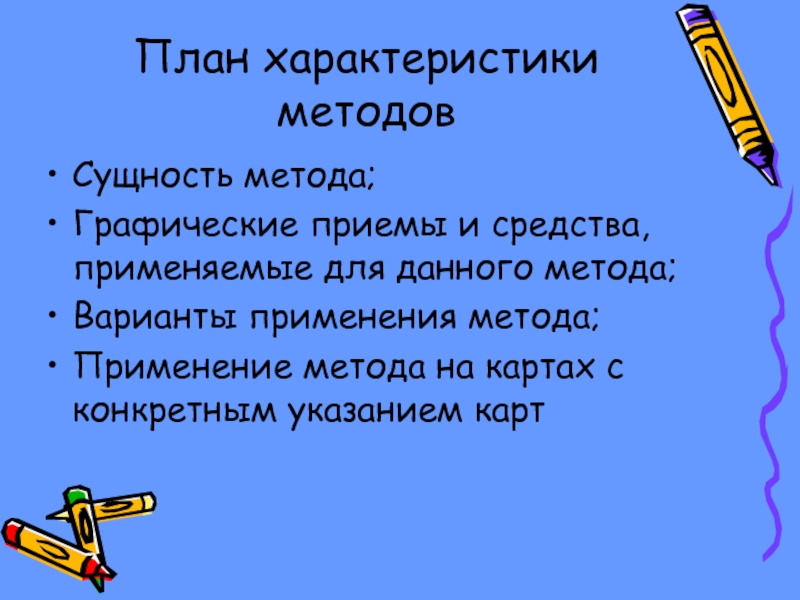 Презентация на тему план. Презентация на тему «тематическое картографирование».