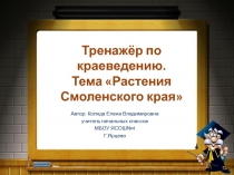 Растения Смоленского края Тренажёр по краеведению